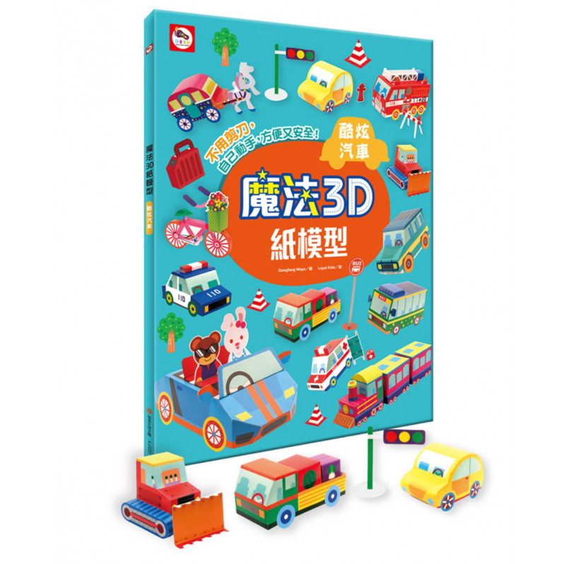 【任選5本$220】魔法3D紙模型：酷炫汽車(12款車子造型立體紙模型)