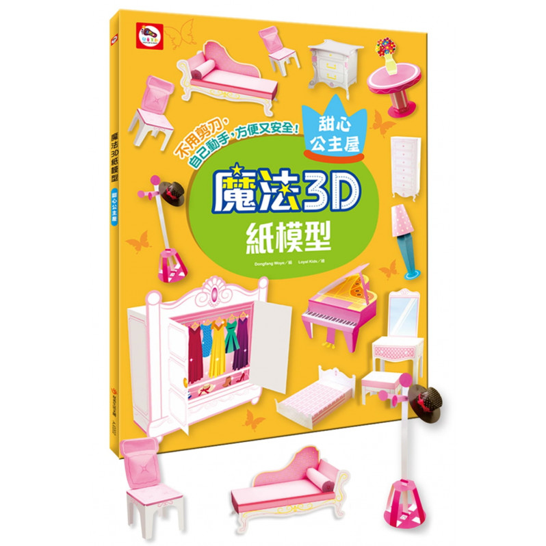 【任選5本$220】魔法3D紙模型：甜心公主屋(12款公主家具造型立體紙模型)