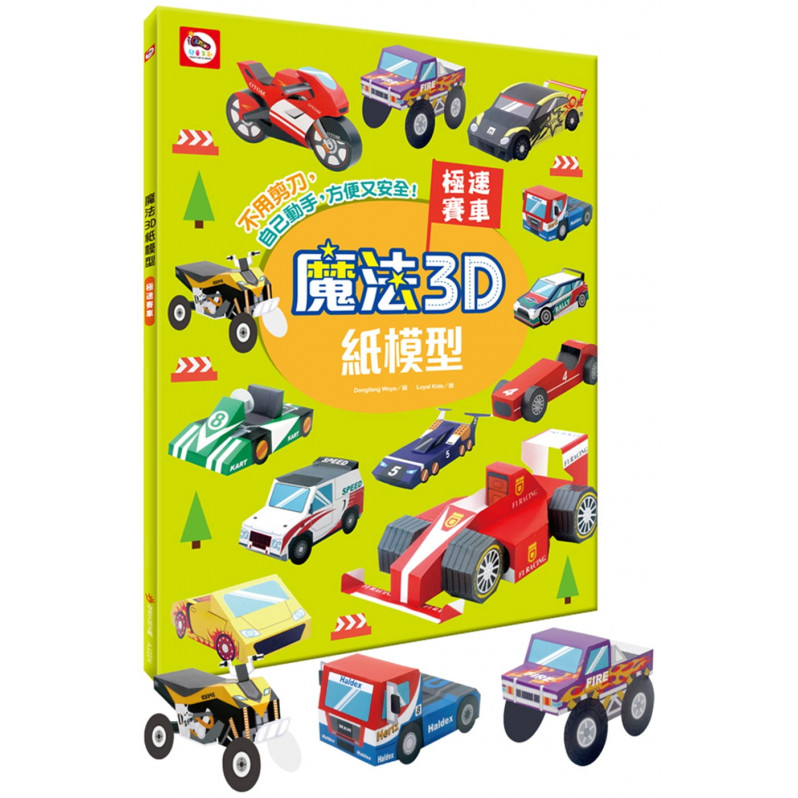 【任選5本$220】魔法3D紙模型：極速賽車(12款賽車造型立體紙模型)