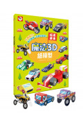 【任選5本$220】魔法3D紙模型：極速賽車(12款賽車造型立體紙模型)