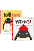 品格教育&親子溝通繪本 1+1套書：我數到3!+拍賣媽媽 (訊息傳遞/親子連結/陪伴聆聽/親子交流 )