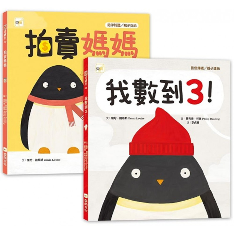 品格教育&親子溝通繪本 1+1套書：我數到3!+拍賣媽媽 (訊息傳遞/親子連結/陪伴聆聽/親子交流 )