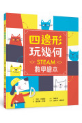 四邊形 玩幾何：STEAM數學繪本