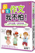 小學生作文我不怕!【100分必讀‧Q版神攻略】No.1學霸李小白嗆辣指導，高斯&英格力終於開竅了