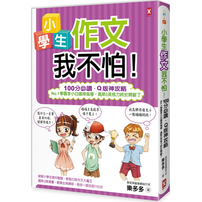 小學生作文我不怕!【100分必讀‧Q版神攻略】No.1學霸李小白嗆辣指導，高斯&英格力終於開竅了