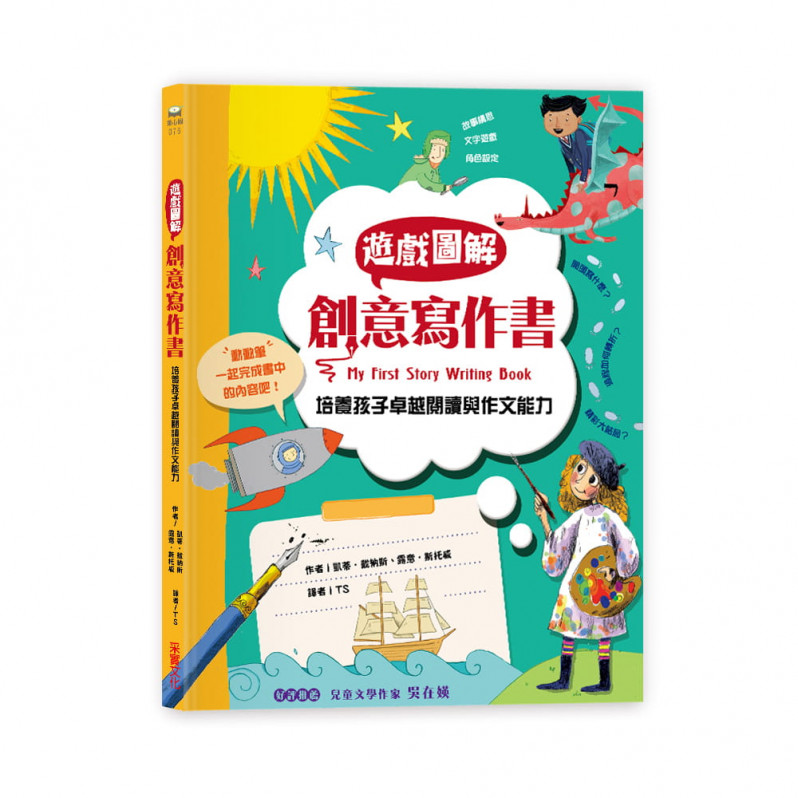 遊戲圖解創意寫作書：培養孩子卓越的閱讀與作文能力