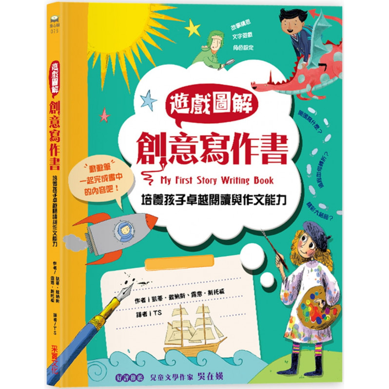 遊戲圖解創意寫作書：培養孩子卓越的閱讀與作文能力