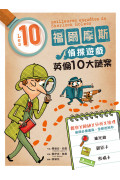 福爾摩斯偵探遊戲：英倫10大謎案（偵探工具組隨書送，內含紅色濾光鏡、顯影卡、密碼卡）