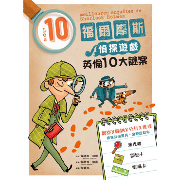 福爾摩斯偵探遊戲：英倫10大謎案（偵探工具組隨書送，內含紅色濾光鏡、顯影卡、密碼卡）