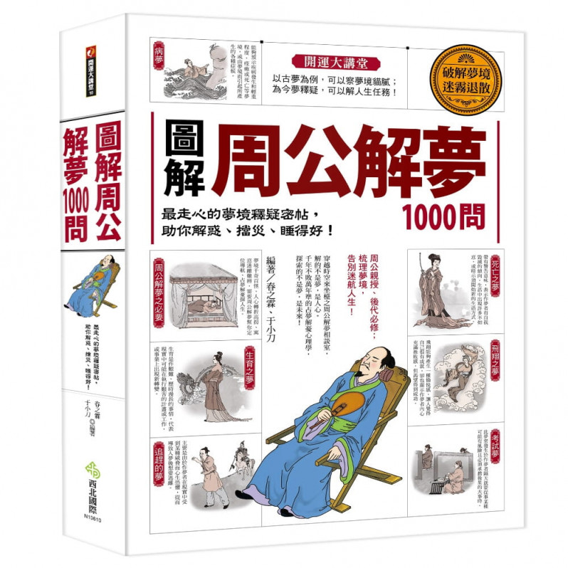 圖解‧周公解夢1000問：最走心的夢境釋疑密帖，助你解惑、擋災、睡得好!