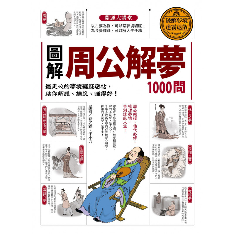 圖解‧周公解夢1000問：最走心的夢境釋疑密帖，助你解惑、擋災、睡得好!