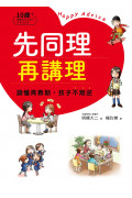 先同理再講理，讀懂青春期，孩子不叛逆：日本權威心理醫師的肯定觀察法，察覺逆反訊號，陪伴孩子度過情緒波動期，打造有愛有溫度的親子關係