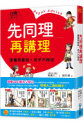 先同理再講理，讀懂青春期，孩子不叛逆：日本權威心理醫師的肯定觀察法，察覺逆反訊號，陪伴孩子度過情緒波動期，打造有愛有溫度的親子關係