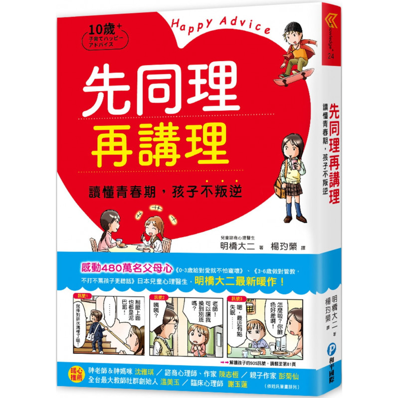 先同理再講理，讀懂青春期，孩子不叛逆：日本權威心理醫師的肯定觀察法，察覺逆反訊號，陪伴孩子度過情緒波動期，打造有愛有溫度的親子關係