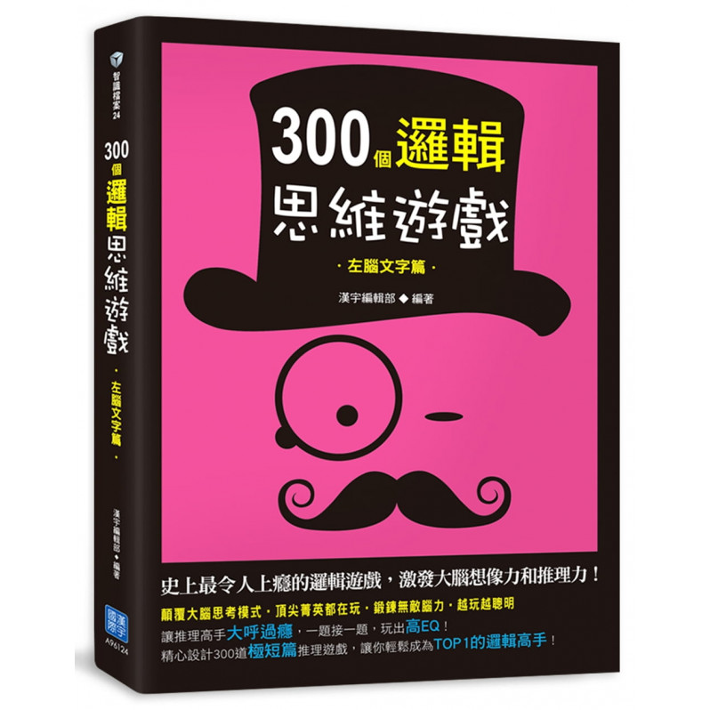 300個邏輯思維遊戲：左腦文字篇