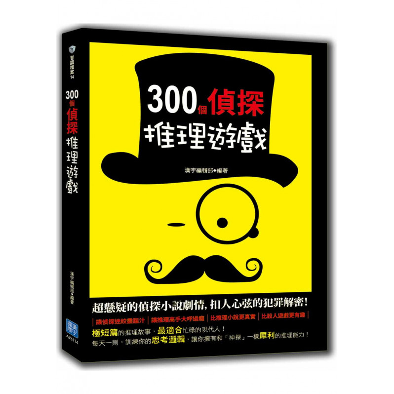 300個偵探推理遊戲