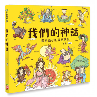 我們的神話【畫給孩子的神話傳說】