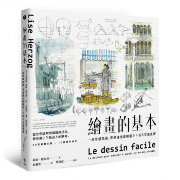 繪畫的基本：一枝筆就能畫，零基礎也能輕鬆上手的6堂畫畫課(二版)