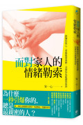 面對家人的情緒勒索：修煉你的心，掌握能量流動，其實你也能做得很好