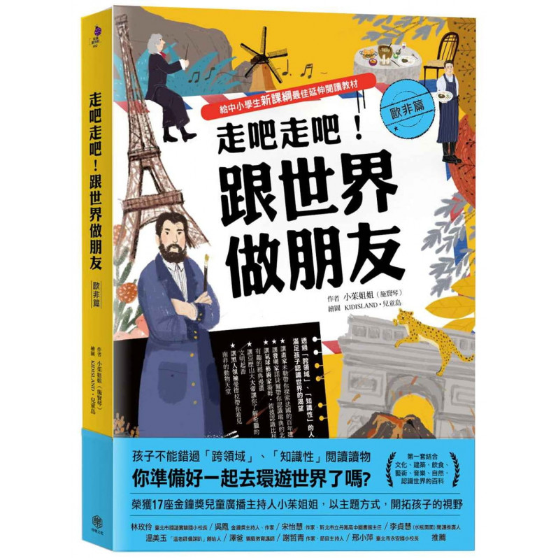 走吧走吧!跟世界做朋友(歐非洲篇)：給中小學生新課綱最佳延伸閱讀教材