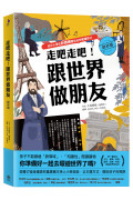 走吧走吧!跟世界做朋友(歐非洲篇)：給中小學生新課綱最佳延伸閱讀教材