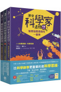 原來科學家這樣想：給青少年的相對論、量子力學、天文學，培養科學素養的最佳讀物(三冊，附科學思維學習手冊)