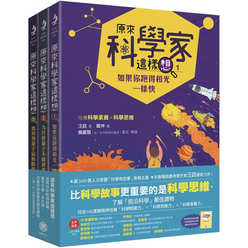 原來科學家這樣想：給青少年的相對論、量子力學、天文學，培養科學素養的最佳讀物(三冊，附科學思維學習手冊)