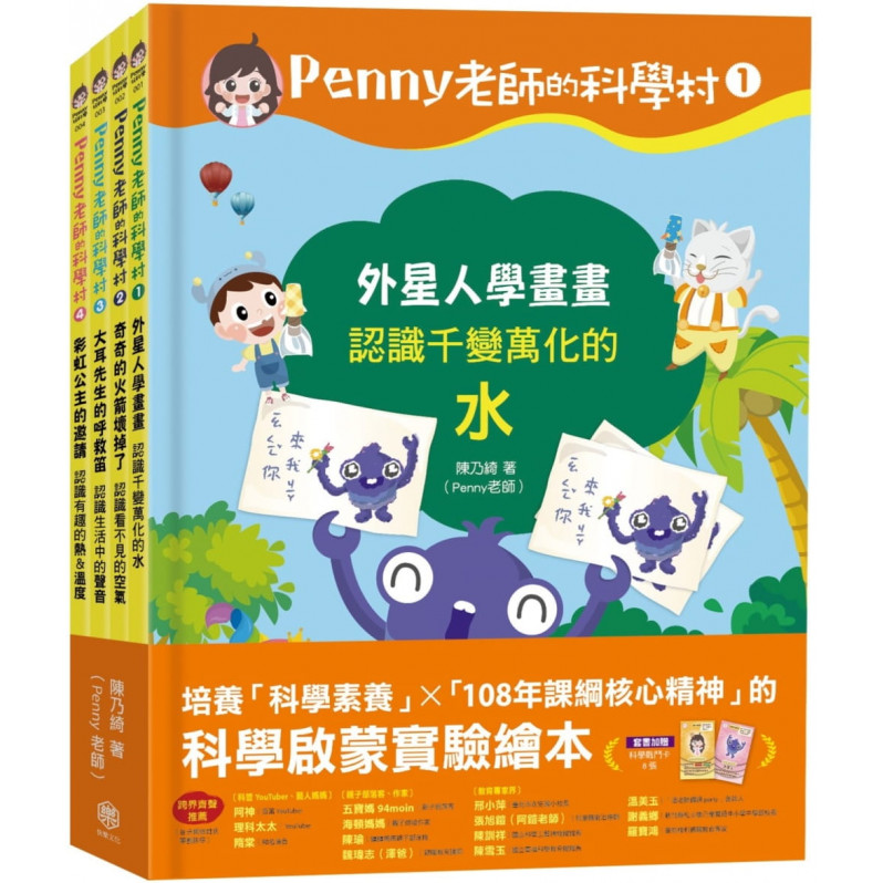 Penny老師的科學村1-4：(水、空氣、聲音、溫度)玩出興趣就不難!培養科學素養和108年課綱核心精神的科學啟蒙實驗繪本