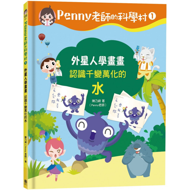 Penny老師的科學村1：外星人學畫畫(認識千變萬化的「水」‧培養科學素養和108年課綱核心精神的科學啟蒙實驗繪本)