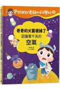 Penny老師的科學村2：奇奇的火箭壞掉了(認識看不見的「空氣」‧培養科學素養和108年課綱核心精神的科學啟蒙實驗繪本)