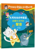 Penny老師的科學村3：大耳先生的呼救笛(認識生活中的「聲音」‧培養科學素養和108年課綱核心精神的科學啟蒙實驗繪本)