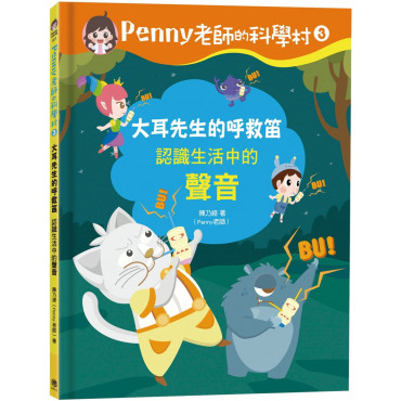 Penny老師的科學村3：大耳先生的呼救笛(認識生活中的「聲音」‧培養科學素養和108年課綱核心精神的科學啟蒙實驗繪本)