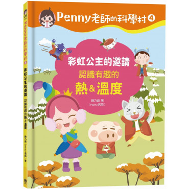 Penny老師的科學村4：彩虹公主的邀請(認識有趣的「熱&溫度」‧培養科學素養和108年課綱核心精神的科學啟蒙實驗繪本)