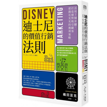 迪士尼的價值行銷法則：活用7個步驟，打造絕對吸引顧客的獲利策略