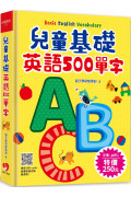 兒童基礎英語500單字 (掃描 QR code跟著英語老師說英語)