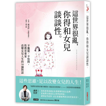 這世界很亂，你得跟女兒談談性：不尷尬、不怕問，性教育專家改變女兒人生的50個對話