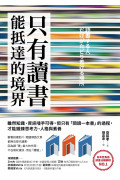 只有讀「書」能抵達的境界：雖然知識、資訊唾手可得，但只有「閱讀一本書」的過程，才能鍛鍊思考力、人格與素養