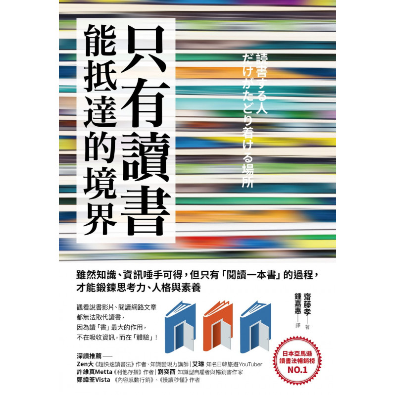 只有讀「書」能抵達的境界：雖然知識、資訊唾手可得，但只有「閱讀一本書」的過程，才能鍛鍊思考力、人格與素養