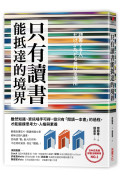 只有讀「書」能抵達的境界：雖然知識、資訊唾手可得，但只有「閱讀一本書」的過程，才能鍛鍊思考力、人格與素養