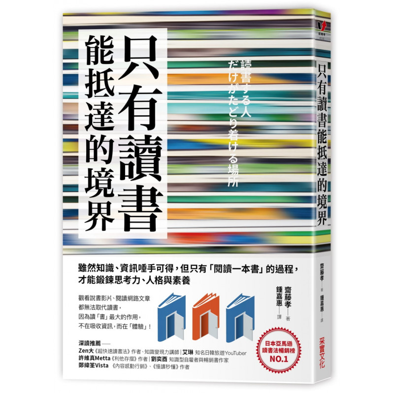 只有讀「書」能抵達的境界：雖然知識、資訊唾手可得，但只有「閱讀一本書」的過程，才能鍛鍊思考力、人格與素養