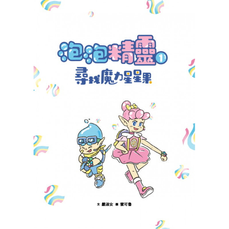 泡泡精靈1：尋找魔力星星果