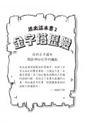 逃出這本書2：金字塔歷險