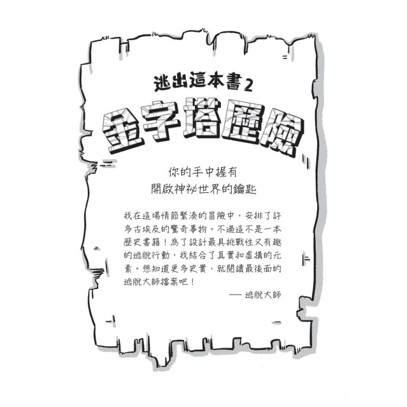 逃出這本書2：金字塔歷險