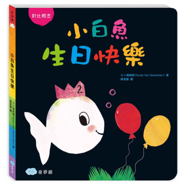 小白魚生日快樂