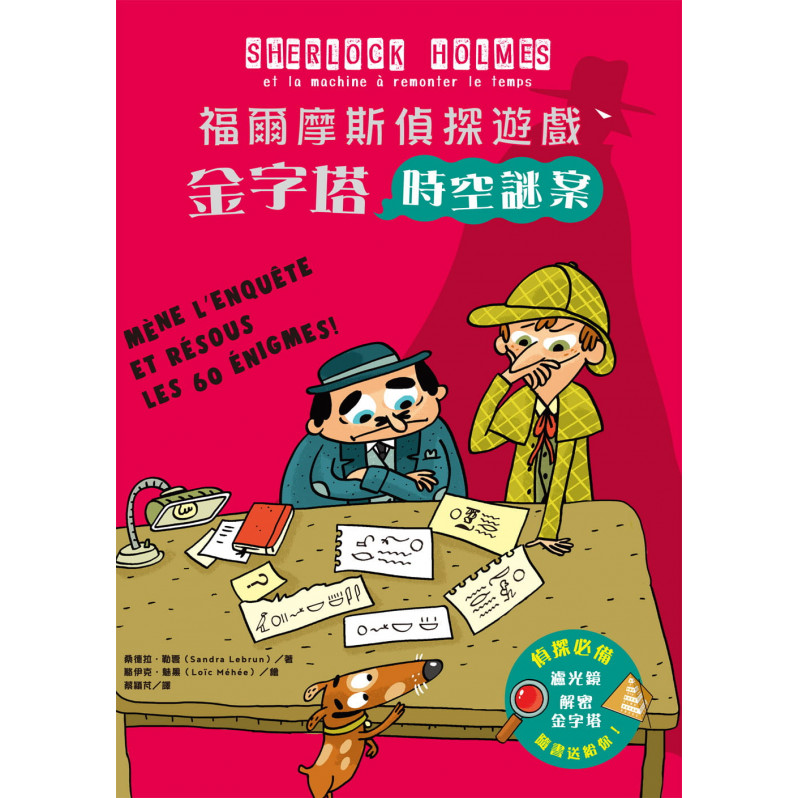 福爾摩斯偵探遊戲：金字塔時空謎案(偵探工具組隨書送，內含紅色濾光鏡、解密金字塔)