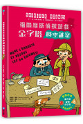 福爾摩斯偵探遊戲：金字塔時空謎案(偵探工具組隨書送，內含紅色濾光鏡、解密金字塔)