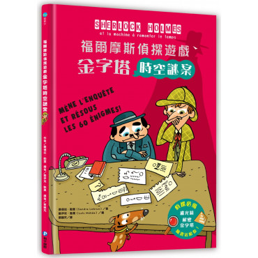 福爾摩斯偵探遊戲：金字塔時空謎案(偵探工具組隨書送，內含紅色濾光鏡、解密金字塔)