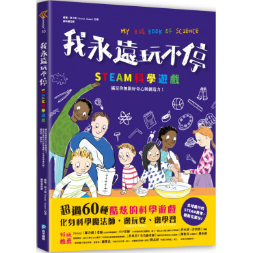 我永遠玩不停‧STEAM科學遊戲：滿足你無限好奇心與創造力!超過60種酷炫的科學遊戲，化身科學魔法師，邊玩耍、邊學習!