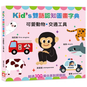 Kid’s雙語認知圖畫字典：可愛動物.交通工具