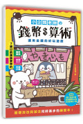 小企鵝老師的錢幣算術：運用金錢的好玩遊戲，基礎加法與減法同時進步的練習本!(隨書附贈超大貼紙2張，玩具錢幣52枚，玩具鈔票27張)